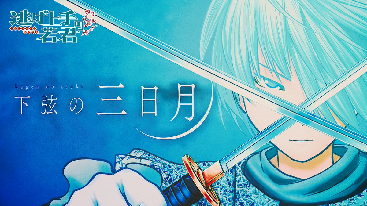 jumpch_youtube's tweet photo. ⚔️┈┈┈┈┈┈┈┈┈┈┈┈┈┈┈┈┈⚔️
【MV】『逃げ上手の若君』キャラクターソング
「下弦の三日月」/ 吹雪(cv.戸谷菊之介)︎
🍚┈┈┈┈┈┈┈┈┈┈┈┈┈┈┈┈┈🍚

ジャンプチャンネルにて配信中！

▼視聴はこちら！
https://t.co/x8wmB7bzNN

#逃げ上手の若君　#逃げ若 https://t.co/PAI4iYycOZ