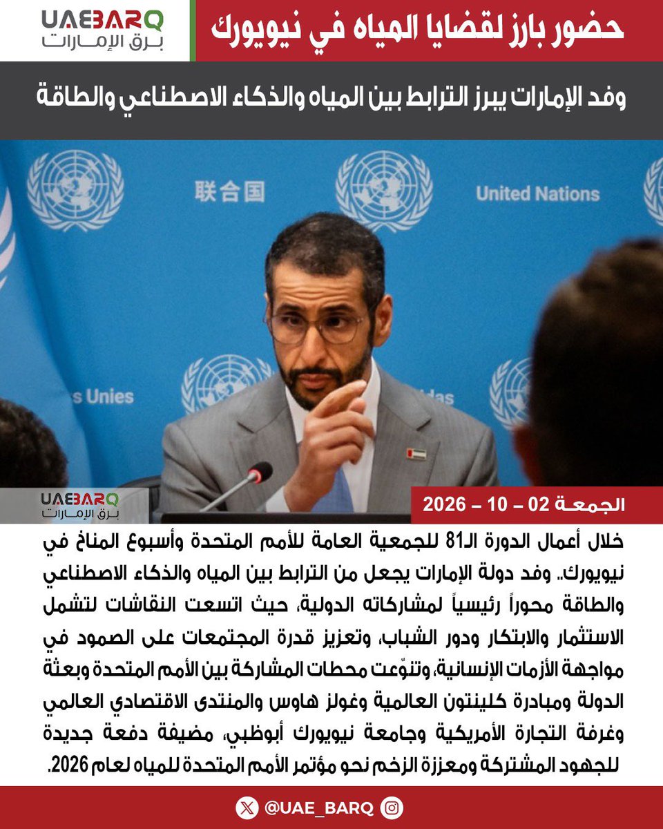UAE_BARQ's tweet photo. في نيويورك.. وفد #الإمارات يبرز الترابط بين المياه والذكاء الاصطناعي والطاقة.

#برق_الإمارات https://t.co/ZCE3h0wcc8