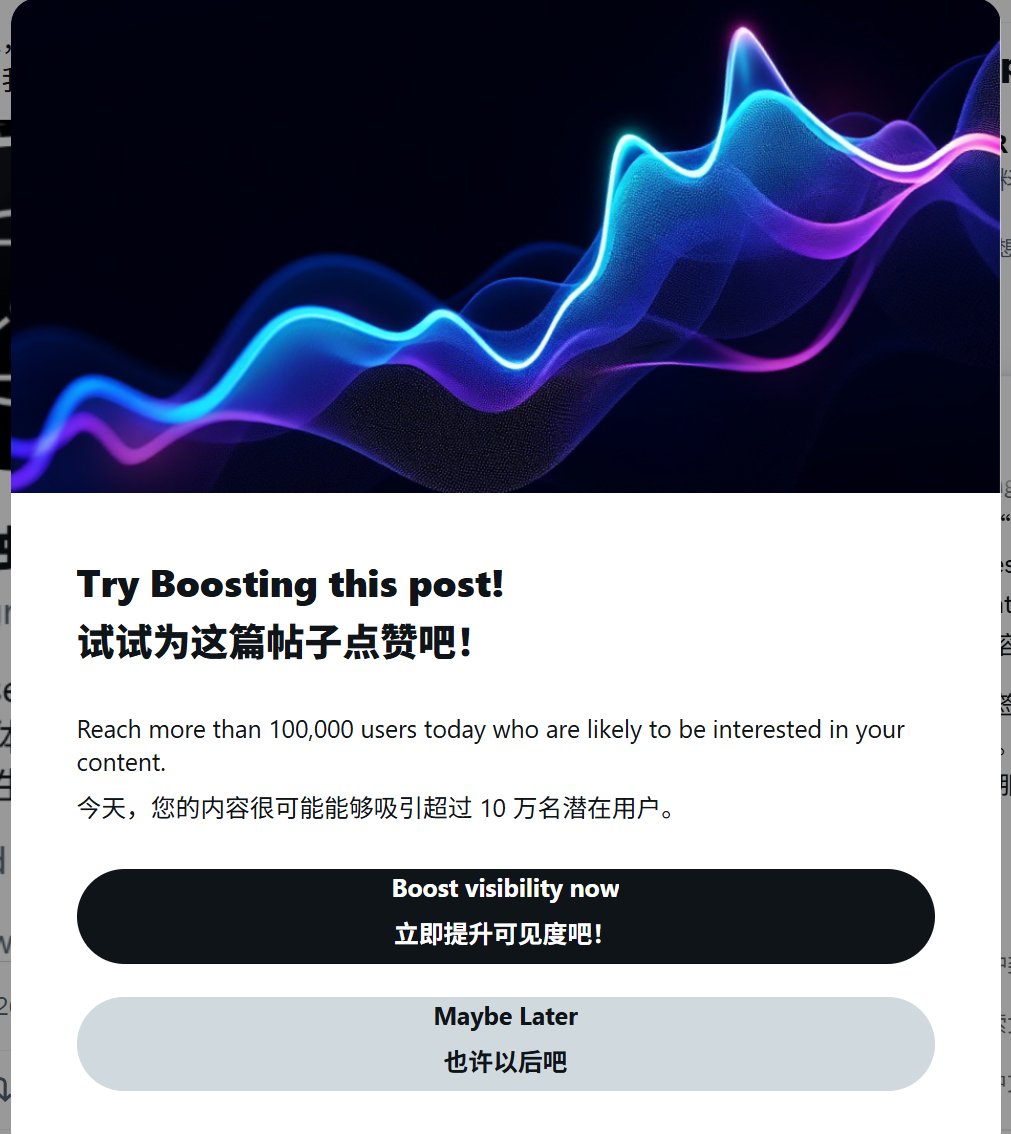 ZiOupgrade's tweet photo. 当你的页面弹出这个窗口的时候，不用去点Boost

作用就是付费推广 https://t.co/ih9l0p74e6