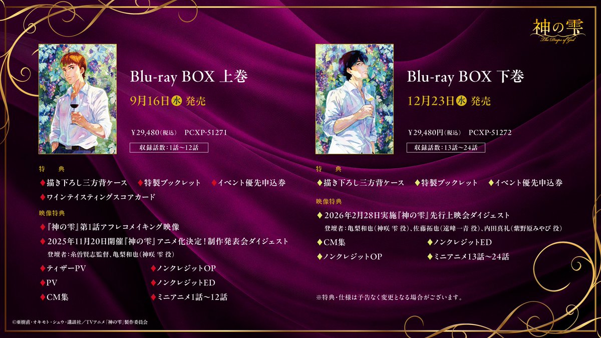 dropsofgodAnime's tweet photo. ⋰
TVアニメ『#神の雫』
Blu-ray上巻発売中🍷
⋱

本編映像に加え、映像特典やイベント優先申込券付きなど盛りだくさん🍇✨

上巻：好評発売中
下巻：12月23日(水)発売

詳細はこちら⇣
https://t.co/6SWwZIJypL https://t.co/nzzRqwM4Ow
