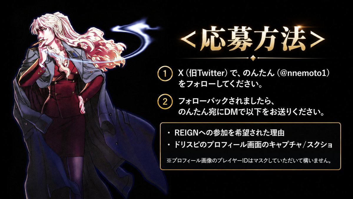 nnemoto1's tweet photo. 👑REIGN｜MEMBER RECRUITMENT

REIGNは、次のステージへ。

人数を集めることが目的ではない。
強さ、チームワーク、そして品格。

同じ価値観を持ち、これから先も共に走れる仲間を募集します。

目指すのは、自他ともに認めるNo.1。

次の歴史を、一緒に。

興味のある方はDMへ👑

#ドリスピ #REIGN https://t.co/yLumZVSvkY