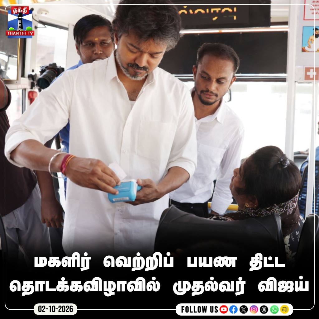 ThanthiTV's tweet photo. மகளிர் வெற்றிப் பயண திட்ட தொடக்கவிழாவில் முதல்வர் விஜய்
#CMVijay #Vijay #TVK #TamilNaduGovernment #Vertripayanam #TamilNews #ThanthiTV #ThanthiTVDigital #தந்திடிவிடிஜிட்டல் https://t.co/GrGD3qtDFf