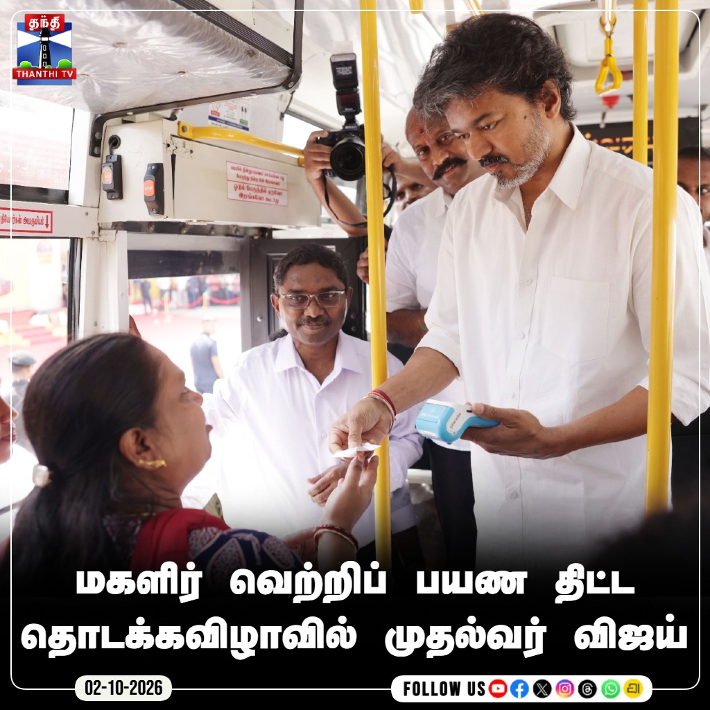 ThanthiTV's tweet photo. மகளிர் வெற்றிப் பயண திட்ட தொடக்கவிழாவில் முதல்வர் விஜய்
#CMVijay #Vijay #TVK #TamilNaduGovernment #Vertripayanam #TamilNews #ThanthiTV #ThanthiTVDigital #தந்திடிவிடிஜிட்டல் https://t.co/GrGD3qtDFf