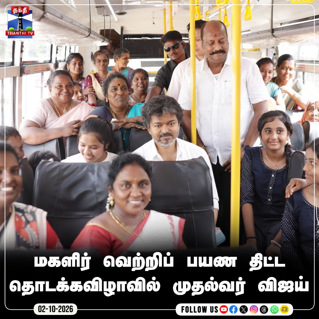 ThanthiTV's tweet photo. மகளிர் வெற்றிப் பயண திட்ட தொடக்கவிழாவில் முதல்வர் விஜய்
#CMVijay #Vijay #TVK #TamilNaduGovernment #Vertripayanam #TamilNews #ThanthiTV #ThanthiTVDigital #தந்திடிவிடிஜிட்டல் https://t.co/GrGD3qtDFf