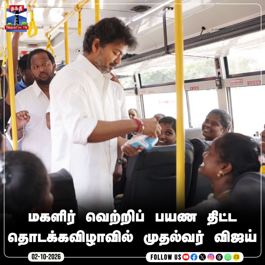 ThanthiTV's tweet photo. மகளிர் வெற்றிப் பயண திட்ட தொடக்கவிழாவில் முதல்வர் விஜய்
#CMVijay #Vijay #TVK #TamilNaduGovernment #Vertripayanam #TamilNews #ThanthiTV #ThanthiTVDigital #தந்திடிவிடிஜிட்டல் https://t.co/GrGD3qtDFf