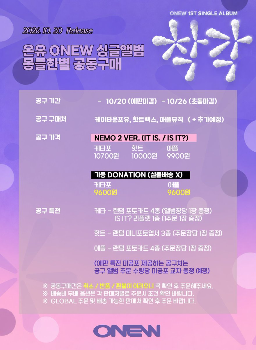 geminids_night's tweet photo. 🪞 ONEW 1ST SINGLE [착각] 온유 싱글 공동구매 🪞

💎 공구기간 : ~10/20(예판) ~10/26(초동)
💿케이타운포유 / 핫트랙스 / 애플뮤직  (+추가예정)
☁️기부공구 케타포 / 애플뮤직 진행

🟣 찡냥/찡먹/찡즈 한정판 버전은
         수량이 한정되어 있는 이유로 
         모든 공구 NEMO ver으로만 진행됩니다 .ᐟ 

🔗 공구링크 (G.O link)
https://t.co/JSP5O2b9mm
⚠️ 문의 사항은 공지 확인 후 DM 주세요!⚠️