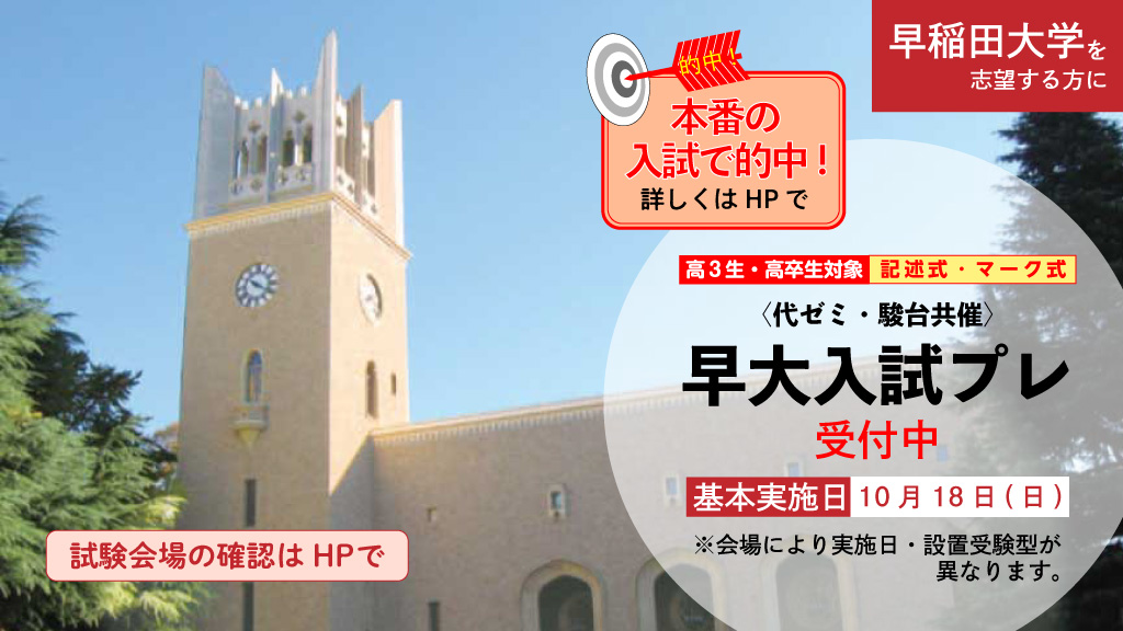 yozemi_official's tweet photo. 【早大入試プレ受付中！】
＜#代ゼミ #駿台 共催＞早稲田大学の入試を学部別に徹底分析し出題！昨年度のプレも本番の入試で的中🎯現状把握と学習計画にぜひご活用ください。詳細・模試申込はこちら▼
https://t.co/GdIwcwybiv 
(会場により実施日等が異なります)
#早大 https://t.co/93FAjGaZS7