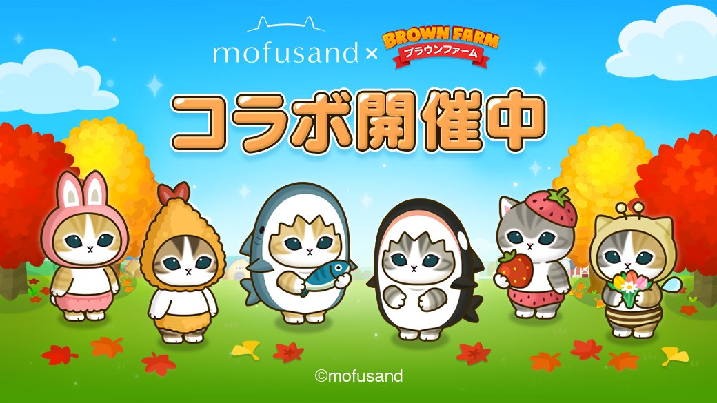 mofusand_kouhou's tweet photo. 【ブラウンファーム】

「ブラウンファーム」の世界に、
mofusandがついに登場🐱

コラボアイテムやmofusandの仲間たちが彩る
特別なデコ、楽しいイベントが盛りだくさん！

この機会を���見逃しなく、
ブラウンファームをチェックしてみてください🎶

#ブラウンファーム #mofusand https://t.co/N4AtosVW1l