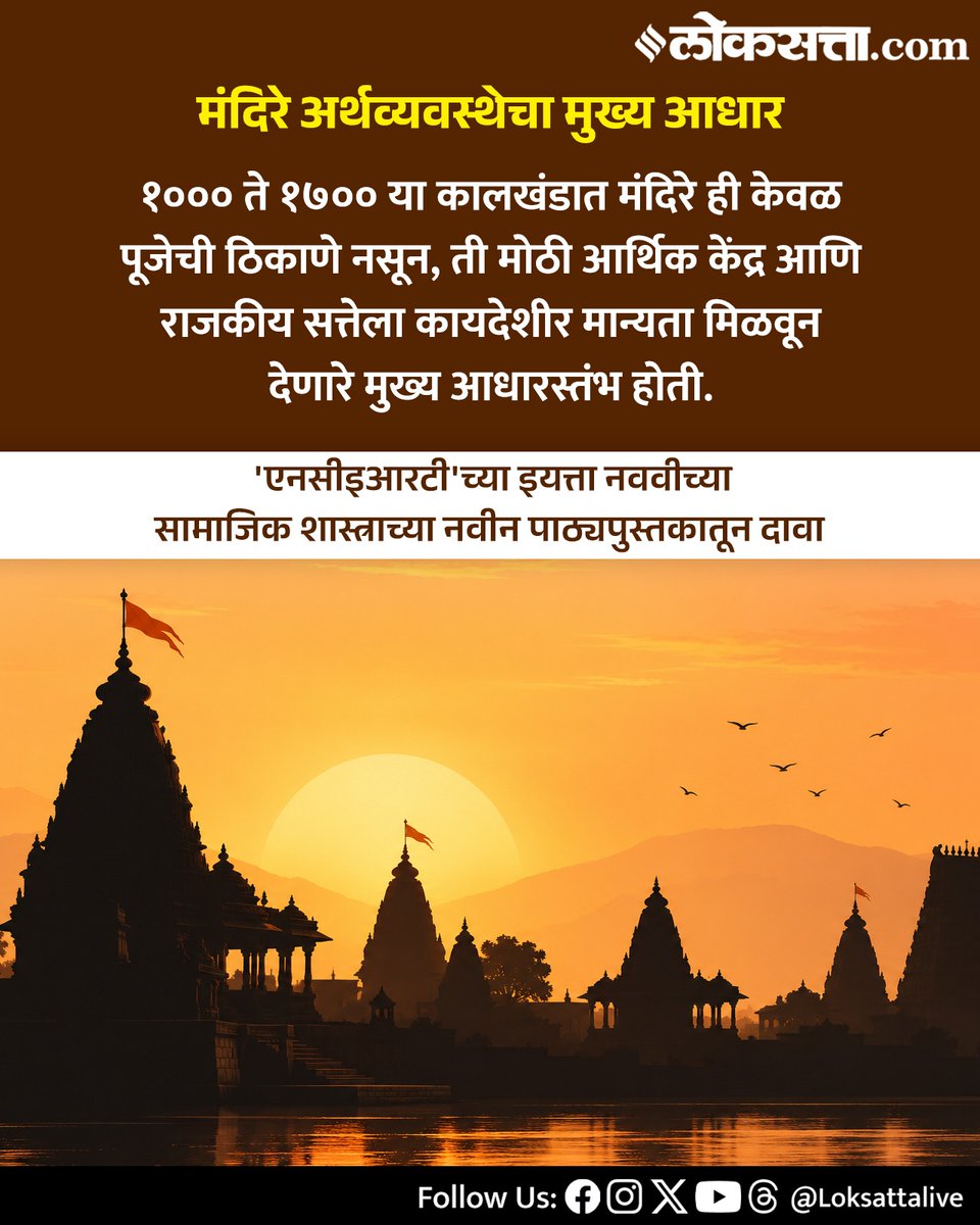 LoksattaLive's tweet photo. 'एनसीइआरटी'च्या इयत्ता नववीच्या सामाजिक शास्त्राच्या नवीन पाठ्यपुस्तकातून दावा
https://t.co/23cB9HdlFx
#Mandir #NCERT https://t.co/Zh3qLAu0Ke