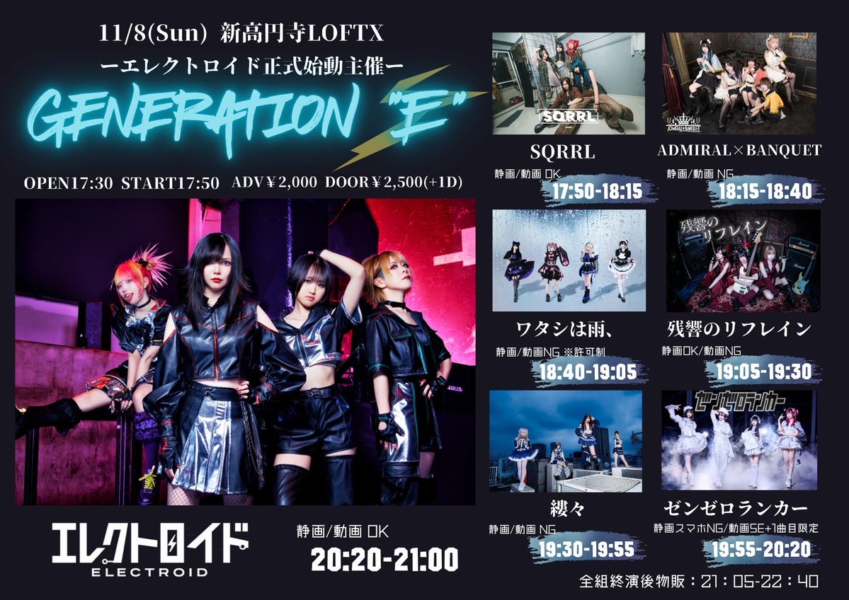 electroid_info's tweet photo. ◢◤￣￣￣￣￣￣￣￣￣￣￣◥◣
　　エレクトロイド正式始動
　　詳細情報UNLOCKED‼️
◥◣＿＿＿＿＿＿＿＿＿＿＿◢◤

エレクトロイド正式始動主催
「GENERATION "E"⚡️」

【日程】2026/11/8(sun)
【会場】新高円寺LOFTX
【時間】OPEN17:30/START17:50
【出演】エレクトロイド/ワタシは雨、/縷々/ADMIRAL×BANQUET/SQRRL/ゼンゼロランカー/残響のリフレイン
【料金】ADV￥2,000/DOOR￥2,500(+1D)
【予約】https://t.co/7nlKYK8sab

#エレクトロイド