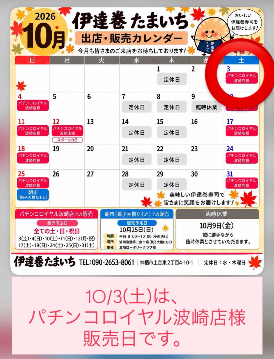 tamaichi_datema's tweet photo. 10/3(土)は、パチンコロイヤル波崎店様で販売いたします。
#神栖
#波崎
#銚子
#伊達巻
#たまいち https://t.co/JtyCCDq6yI