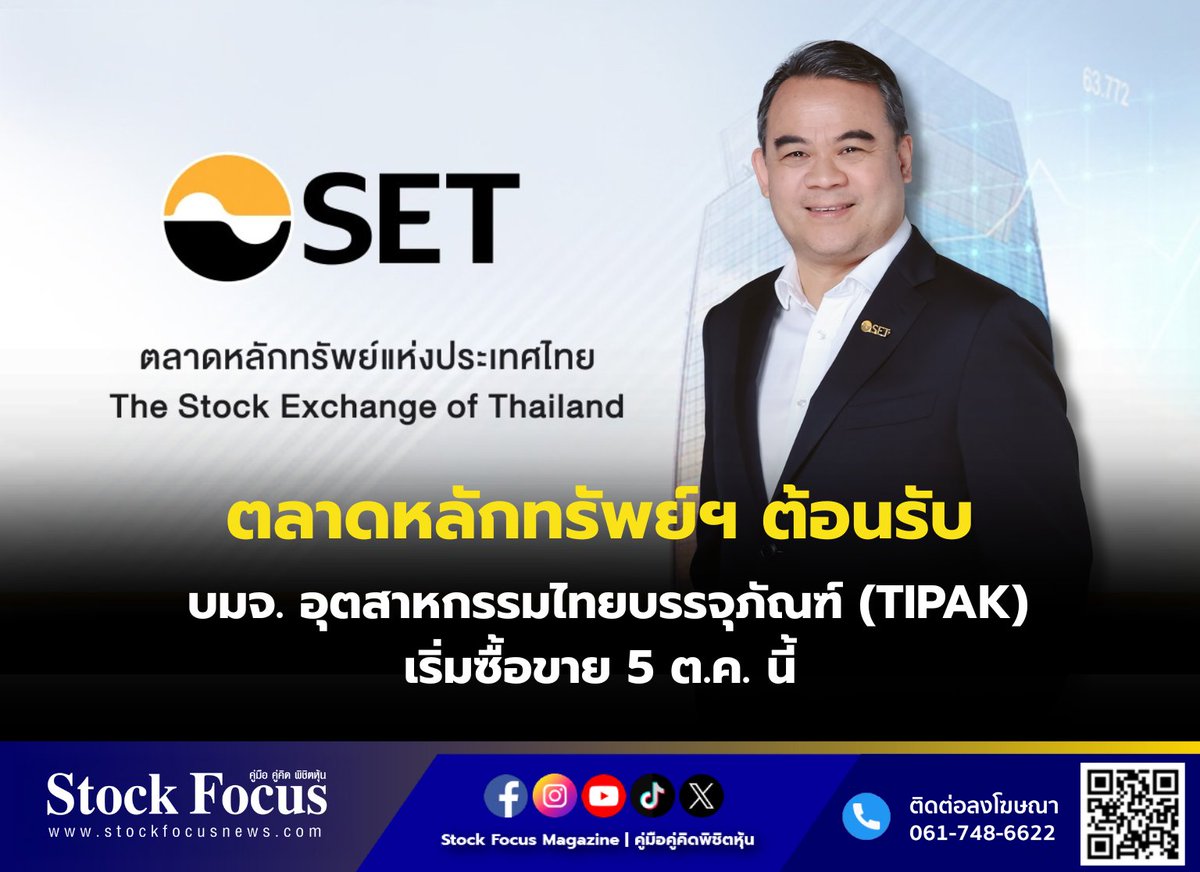 FocusStock's tweet photo. ตลาดหลักทรัพย์ฯ ต้อนรับ บมจ. อุตสาหกรรมไทยบรรจุภัณฑ์ (TIPAK) เริ่มซื้อขาย 5 ต.ค. นี้
ลิงก์ : https://t.co/Lmyt96brNF
#SET #TIPAK #หุ้น #StockFocusnews #stockfocusmagazine #SRP https://t.co/FbHcxn3jcr