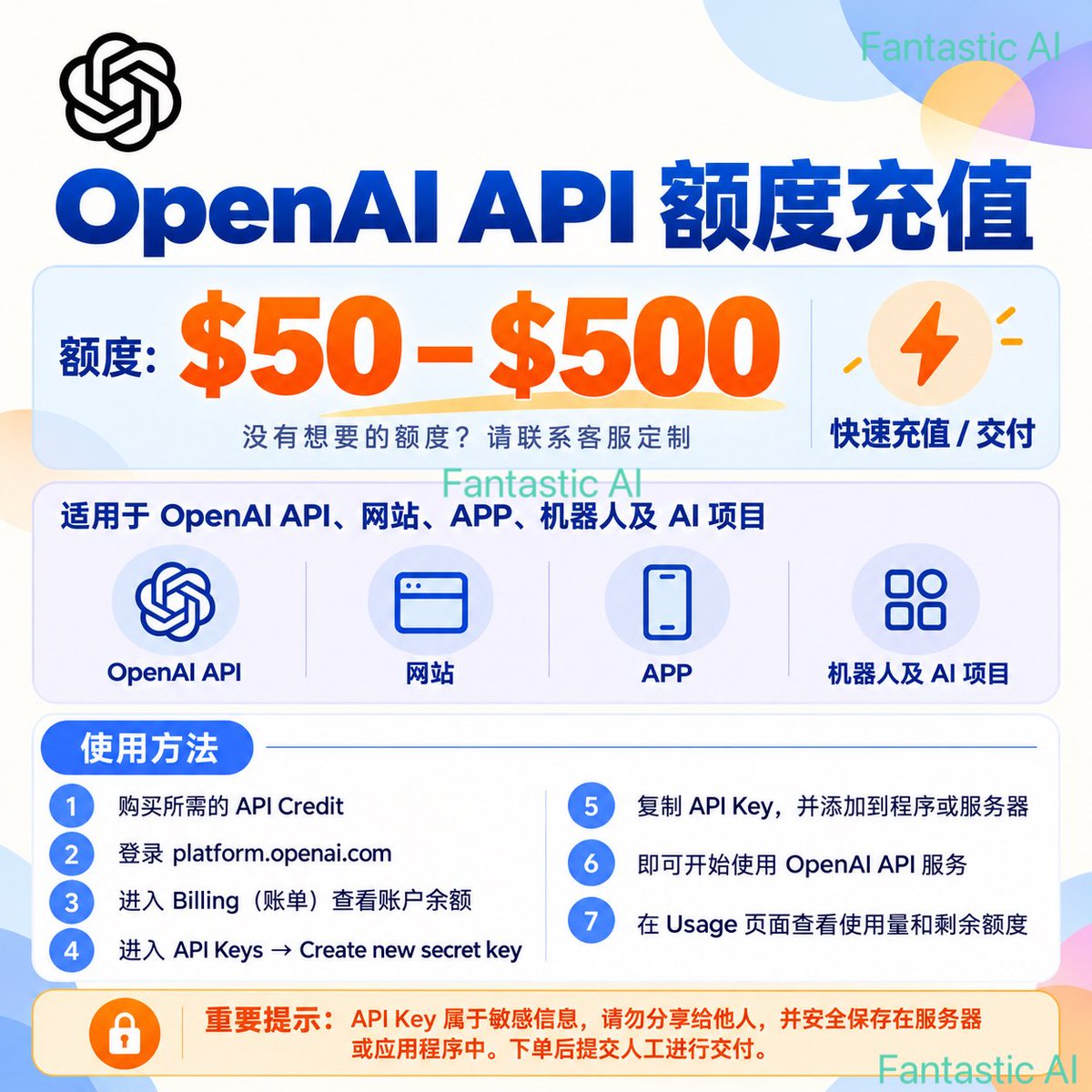 Fantastic_AI888's tweet photo. 📍OPENAI API 额度｜按需选择

适用场景：
▪️ AI 网站、APP及小程序开发
▪️ 聊天机器人与自动化工作流
▪️ 内容生成、翻译及数据处理
▪️ 个人测试与企业项目调用

选择建议：
▪️ 新手先用小额度完成项目测试
▪️ 运行稳定后，再根据实际用量补充
▪️ 不确定如何选择，带上使用场景咨询

注意事项：
▪️ API Key 属于敏感信息，请勿分享给他人
▪️ 不要上传至公开代码库或公开页面
▪️ 额度有效期一年（以官方显示为准）
▪️ 充值成功后不退不换，请理解 

#GPT #ChatGPT #GPTKey  #OpenAI #OpenAIAPI #OpenAI官Key #APIKey #GPT使用额度 #大模型 #人工智能 #数字化订阅 #效率工具 #AI资讯 #AI代充 #FantasticAI