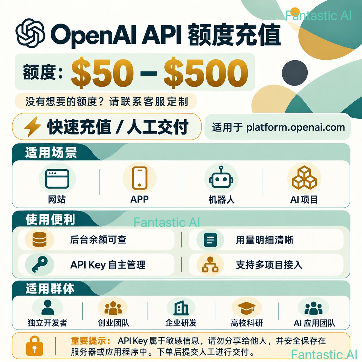 Fantastic_AI888's tweet photo. 📍OPENAI API 额度｜按需选择

适用场景：
▪️ AI 网站、APP及小程序开发
▪️ 聊天机器人与自动化工作流
▪️ 内容生成、翻译及数据处理
▪️ 个人测试与企业项目调用

选择建议：
▪️ 新手先用小额度完成项目测试
▪️ 运行稳定后，再根据实际用量补充
▪️ 不确定如何选择，带上使用场景咨询

注意事项：
▪️ API Key 属于敏感信息，请勿分享给他人
▪️ 不要上传至公开代码库或公开页面
▪️ 额度有效期一年（以官方显示为准）
▪️ 充值成功后不退不换，请理解 

#GPT #ChatGPT #GPTKey  #OpenAI #OpenAIAPI #OpenAI官Key #APIKey #GPT使用额度 #大模型 #人工智能 #数字化订阅 #效率工具 #AI资讯 #AI代充 #FantasticAI