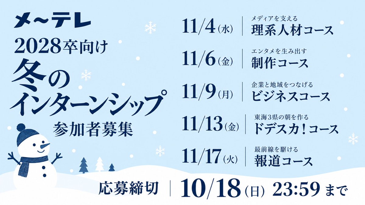 nagoyatv_saiyo's tweet photo. 🙌2028卒向け 冬インターン募集開始🙌

記者やディレクターから学ぶ、メ～テレのリアル！

オンライン開催・全5コース、最大3コース併願OK。

締切：10/18(日)23:59

応募はこちら↓
https://t.co/L8zaP9fTI3 https://t.co/X2ft7JvxnE