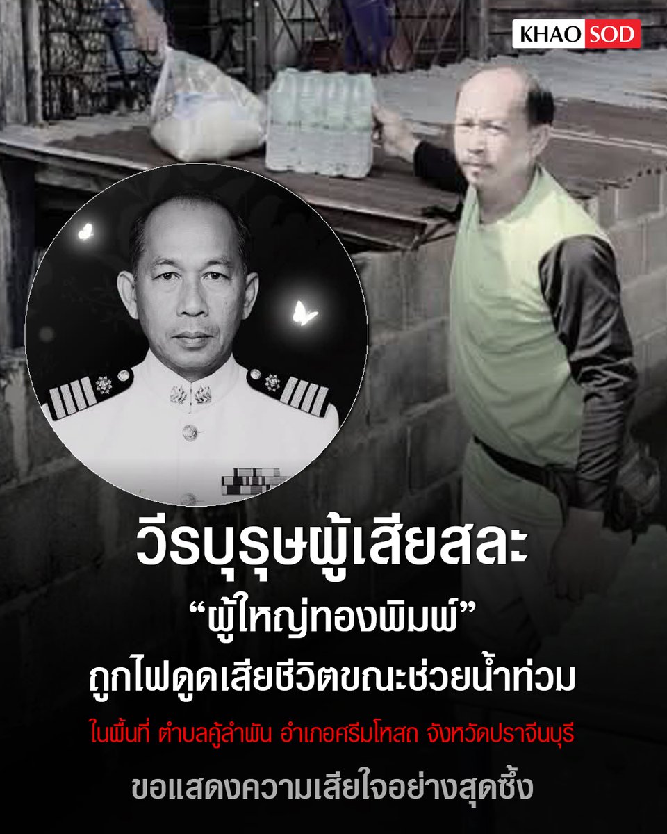 KhaosodOnline's tweet photo. “วีรบุรุษผู้เสียสละ”  ผู้ใหญ่ทองพิมพ์ ถูกไฟดูดเสียชีวิตขณะช่วยน้ำท่วมปราจีนบุรี 
.
เพจเฟซบุ๊ก กรมการปกครอง fanpage โพสต์ ไว้อาลัยและสดุดี “วีรบุรุษผู้เสียสละ” ระบุว่า  ผู้ใหญ่ทองพิมพ์ ม่วงพรหม ผู้ใหญ่บ้านหมู่ที่ 4 ตำบลคู้ลำพัน อำเภอศรีมโหสถ จังหวัดปราจีนบุรี ถึงแก่อนิจกรรม
.
ผู้ใหญ่ทองพิมพ์ ม่วงพรหม ได้ปฏิบัติหน้าที่ด้วยความเสียสละในสถานการณ์อุทกภัยล่าสุด ท่านได้ลงพื้นที่ช่วยเหลือ ดูแลความปลอดภัยแก่ลูกบ้านที่ประสบภัยน้ำท่วมอย่างต่อเนื่อง จนกระทั่งในระหว่างปฏิบัติหน้าที่ช่วยเหลือประชาชน ท่านประสบเหตุถูกกระแสไฟฟ้าดูด และเสียชีวิตในคืนวันที่ 1 ตุลาคม 2569 
.
นอกจากนี้ เมื่อปี พ.ศ. 2568 ผู้ใหญ่ทองพิมพ์เคยแสดงความกล้าหาญและเสียสละ ด้วยการ กระโดดน้ำเข้าช่วยเหลือเด็กชายวัย 6 ขวบ ซึ่งติดอยู่ภายในรถยนต์ที่ประสบเหตุเสียหลักตกคลอง ก่อนเร่งนำตัวส่งโรงพยาบาล และสามารถช่วยยื้อชีวิตเด็กไว้ได้สำเร็จ
.
ทั้งในยามปกติและยามเกิดภัย ผู้ใหญ่ทองพิมพ์ได้ทำหน้าที่ของ “ผู้ใหญ่บ้าน” อย่างเต็มภาคภูมิ ยึดมั่นในหน้าที่ และพร้อมยื่นมือช่วยเหลือประชาชนโดยไม่คำนึงถึงความเหน็ดเหนื่อยหรืออันตรายที่อาจเกิดขึ้น
.
คุณความดี ความกล้าหาญ และความเสียสละของผู้ใหญ่ทองพิมพ์ ม่วงพรหม จะยังคงอยู่ในความทรงจำของพี่น้องประชาชน ครอบครัว และฝ่ายปกครองตลอดไป
.
กรมการปกครอง ขอแสดงความเสียใจอย่างสุดซึ้งต่อครอบครัวของผู้ใหญ่ทองพิมพ์ ม่วงพรหม และขอสดุดีในคุณงามความดีของ “วีรบุรุษผู้เสียสละ” ผู้ปฏิบัติหน้าที่เพื่อประชาชนจนถึงวาระสุดท้าย
