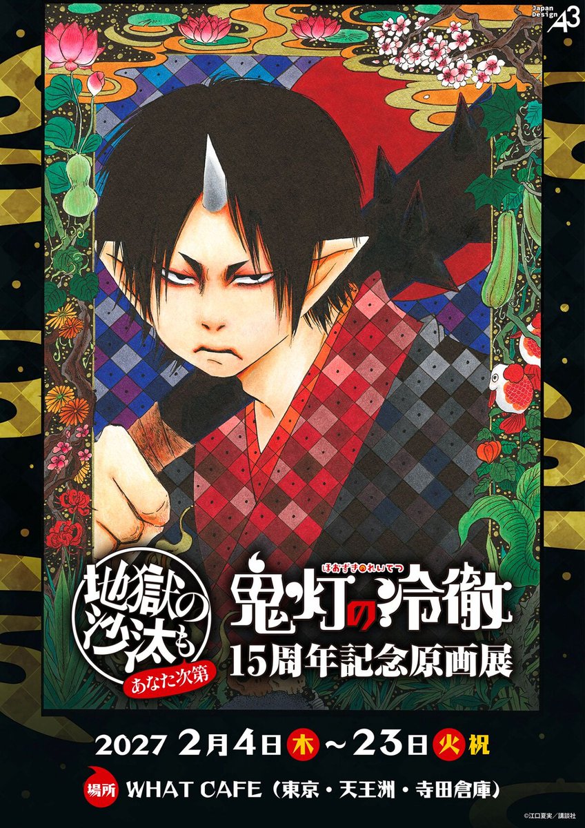 comic_natalie's tweet photo. 「鬼灯の冷徹」連載15周年を記念した原画展、2027年2月に東京で開催

江口夏実描き下ろしのキービジュアルも公開
https://t.co/jEzVtCBF6s

#鬼灯展 #地獄なう #地獄の沙汰もあなた次第 https://t.co/MLdZYd9CjE