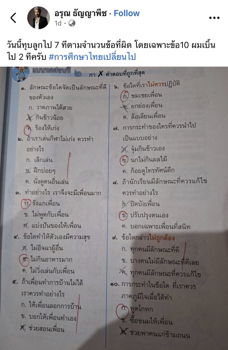 LittleBirbMame's tweet photo. เห็นอันนี้แล้วท้อใจกับการศึกษาไทย พ่อบอกว่าที่วงกลมคือคำตอบที่ครูเฉลย ไม่แน่ใจว่าครูดูโพยเฉลยผิดบทไหม แต่ก็ควรจะอ่านก่อนวงไหมอ่ะ คือมันได้เหรอวะกับคุณภาพครูบ้านนี้เมืองนี้🤦🏻‍♂️

ข้อสิบคือการกระทำใดที่ควรภาคภูมิใจเมื่อทำ ตอบ โกหก 555555555555555 https://t.co/diErFhnPmY