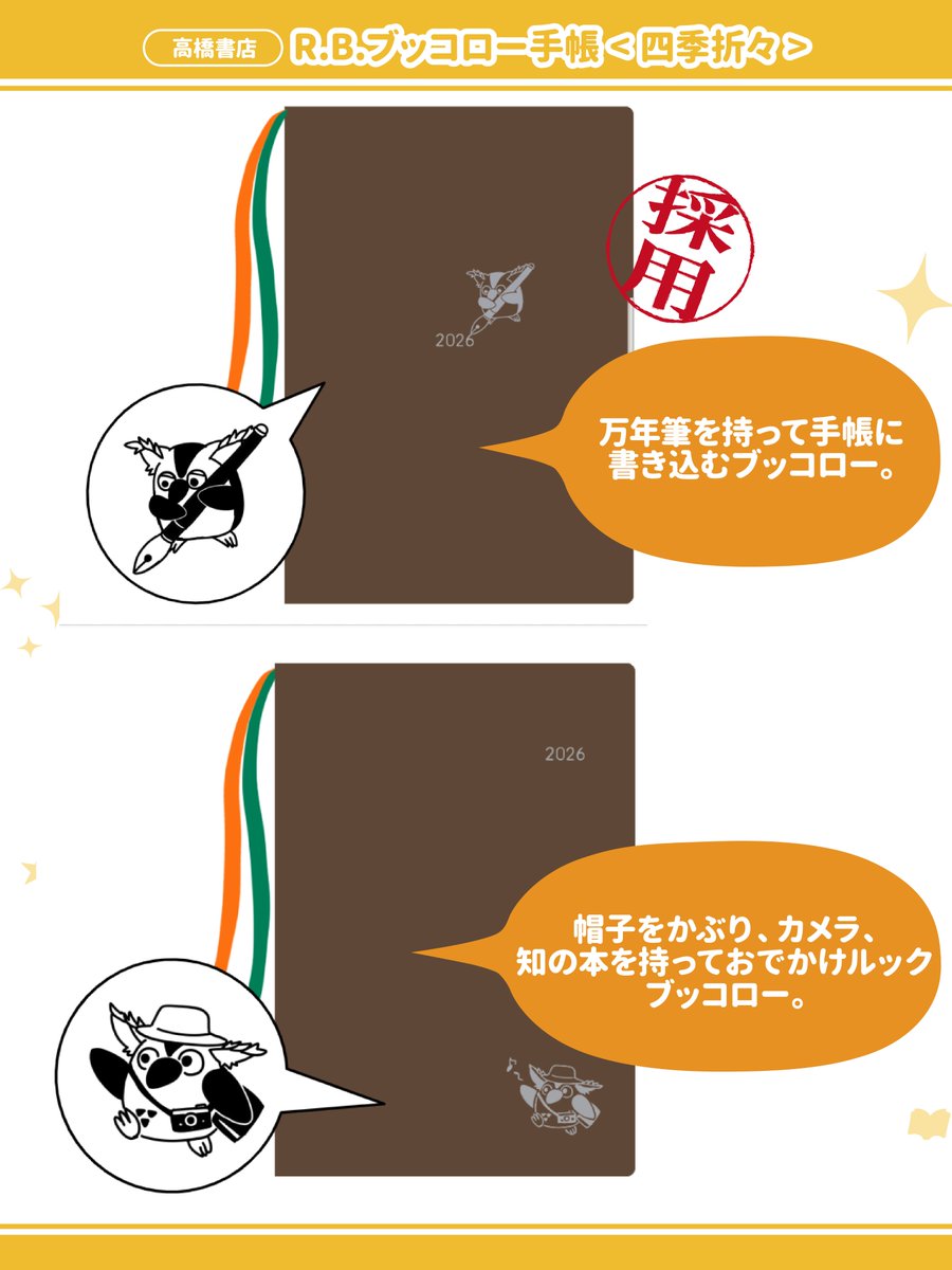 Yurindo_YouTube's tweet photo. /／
ブッコロー手帳こぼれ話③終
\＼
実は、高橋書店「四季折々」の表紙は阿部さんの案！
しかも、2案ございました👀✨
ということで、せっかくなので阿部さんのラフも公開します✍️
上のイラストが今回採用された案！
下のイラストは、残念ながら見送りになった案です🥲
どちらもかわいいので、せっかくだから世に出させてください🦉✨
いろんな人のアイデアが集まって完成した手帳です📖✨