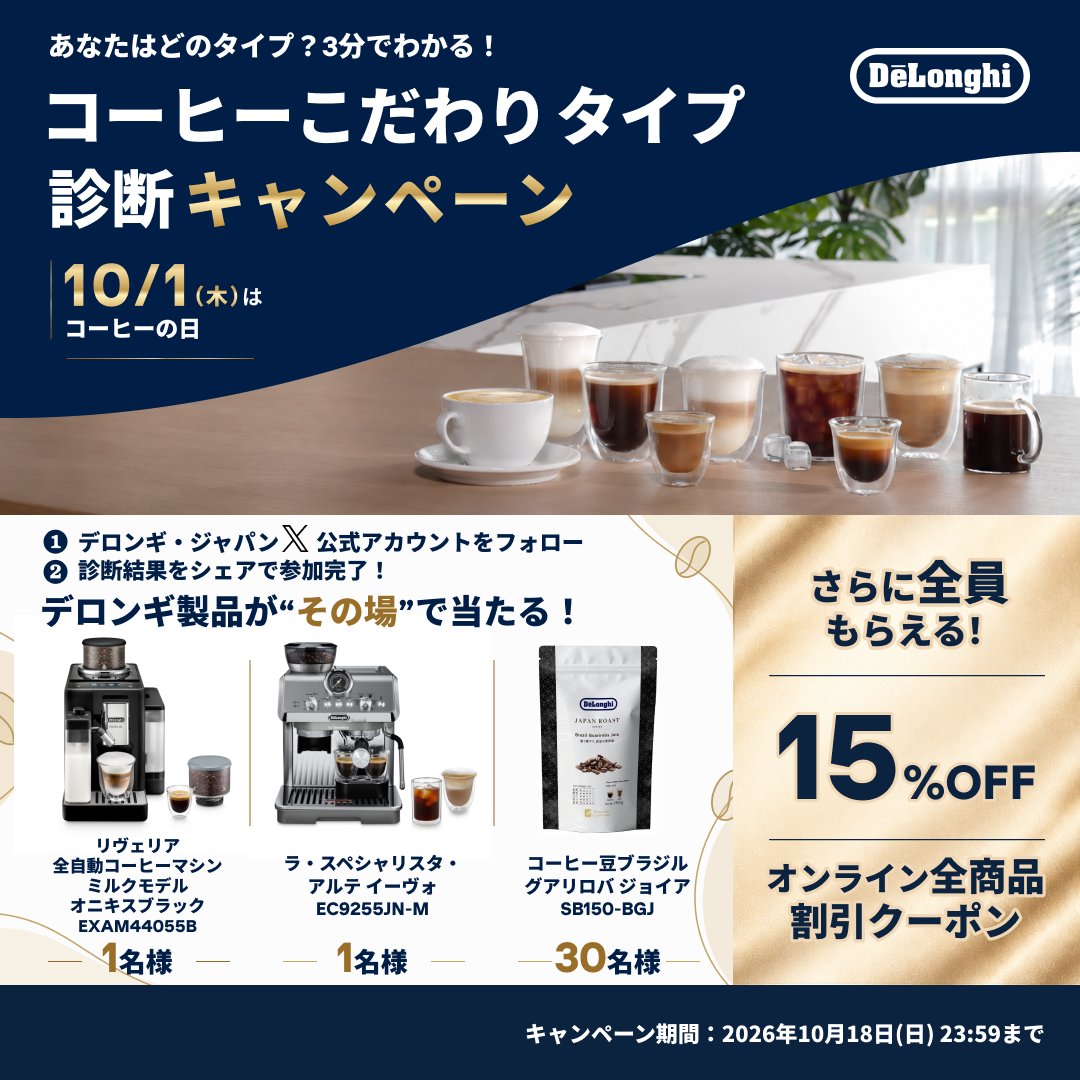 DelonghiJapan's tweet photo. ／
あなたはどのタイプ？
3分でわかるコーヒーこだわり診断☕🔍️
＼

6日目⏰️

診断結果をポストすると
抽選でデロンギ新製品がその場で当たる🎁✨

さらに！
参加者全員にクーポンをプレゼント💎
▼参加方法
1⃣ @DelonghiJapan をフォロー　
2⃣ 診断を進めて結果をポスト

診断は画像をクリック🔽