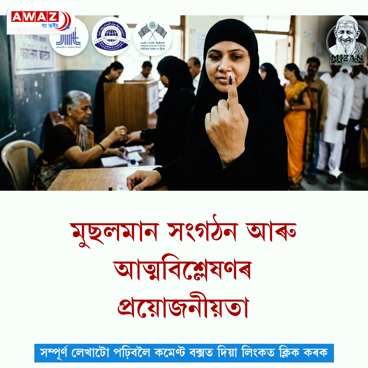 AssamAwaz's tweet photo. NEWS || মুছলমান সংগঠন আৰু আত্মবিশ্লে���ণৰ প্ৰয়োজনীয়তা
Read more: https://t.co/w2QTbcKbLC
#muslimsociety #muslimcommunity #selfassessment https://t.co/bb4UArsmoF