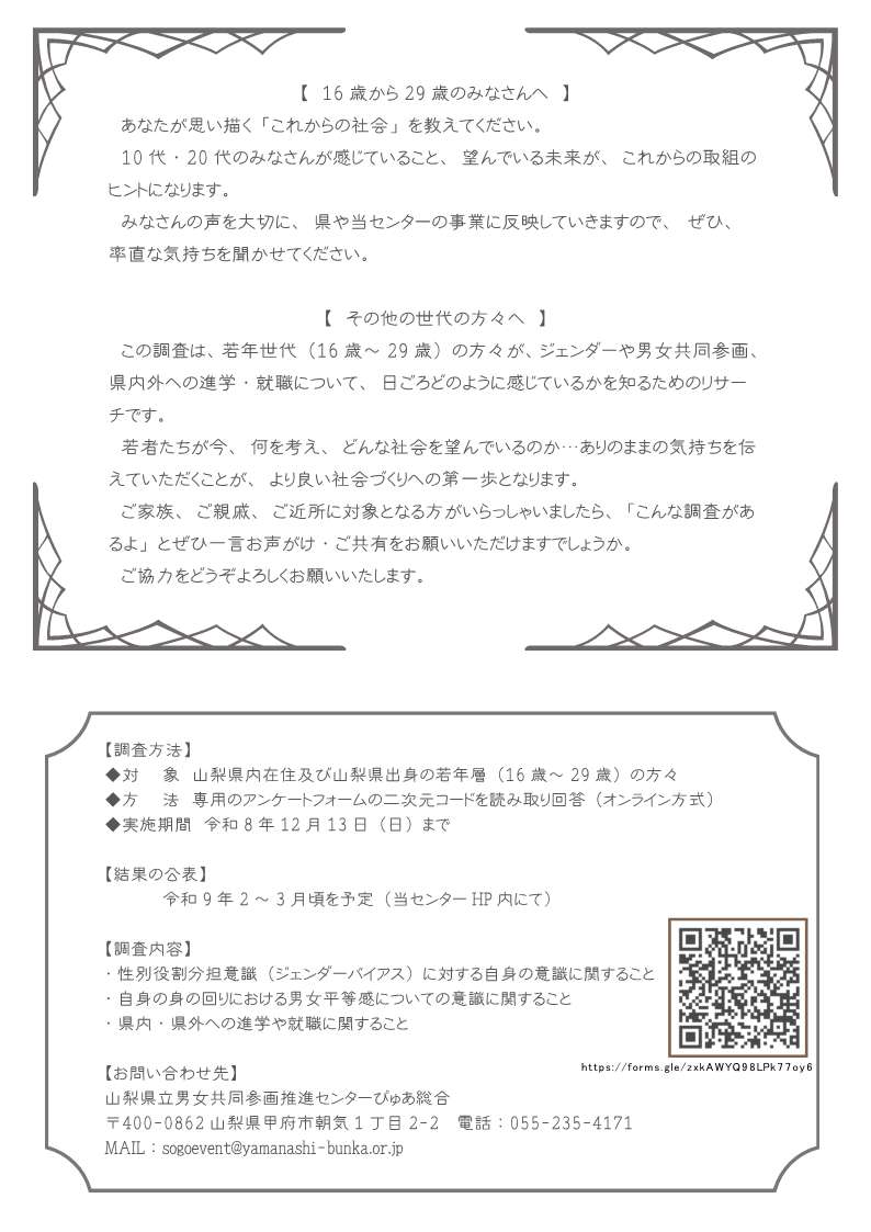 puresogo's tweet photo. お問い合わせはセンターまで、よろしくお願いいたします！  #ぴゅあ総合 #ぴゅあ峡南 #ぴゅあ富士 #男女共同参画 #意識調査 #アンケート #山梨県 #若年層 https://t.co/YmVG7f5WkC