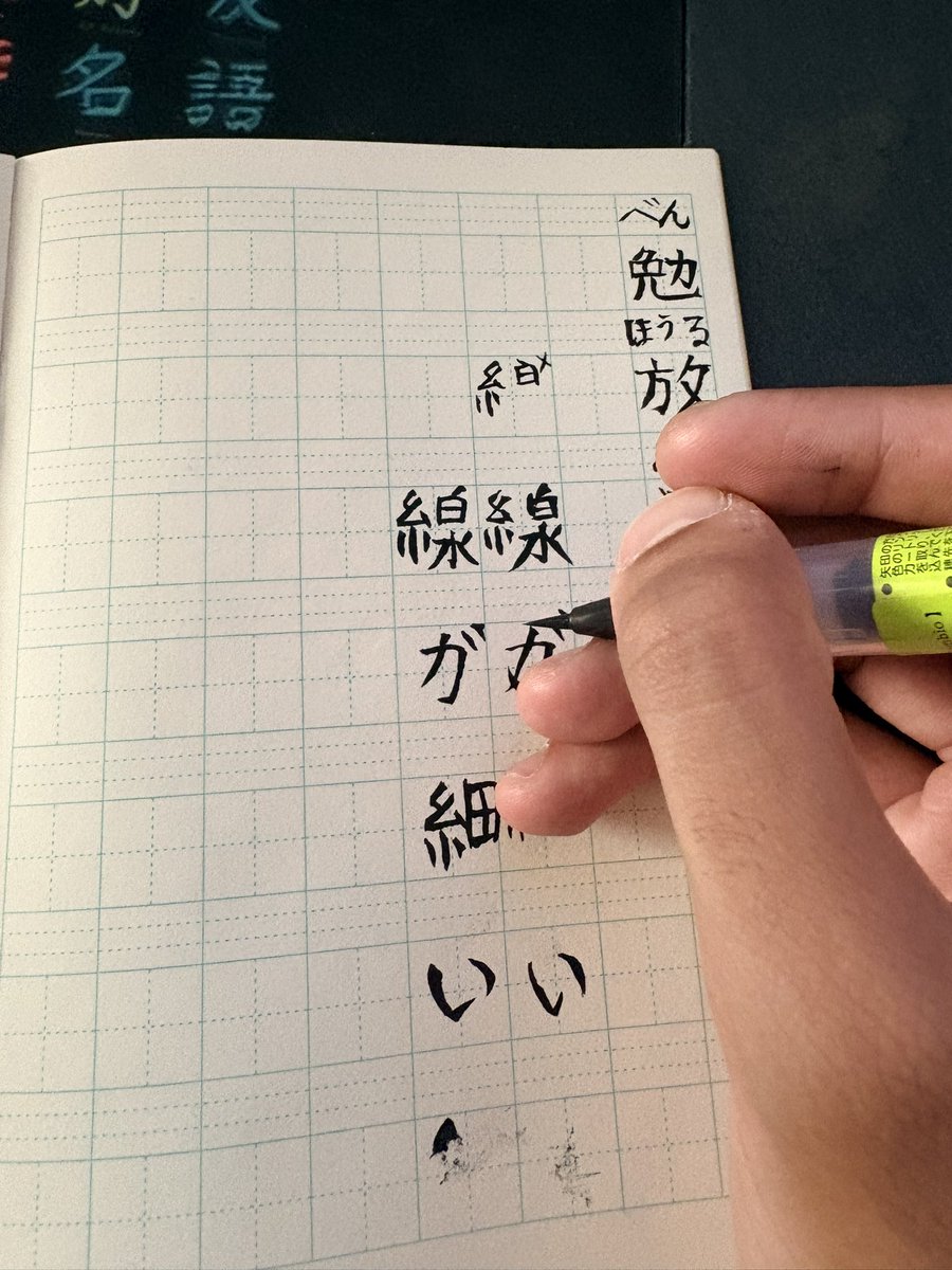 turukidesu's tweet photo. 続いた
右から左まで書くと、書いた字が完全に干す前に手が字を触るから、髪が汚れるんじゃないか？
どうすればいいかな？ https://t.co/7nzLF9Qy2C