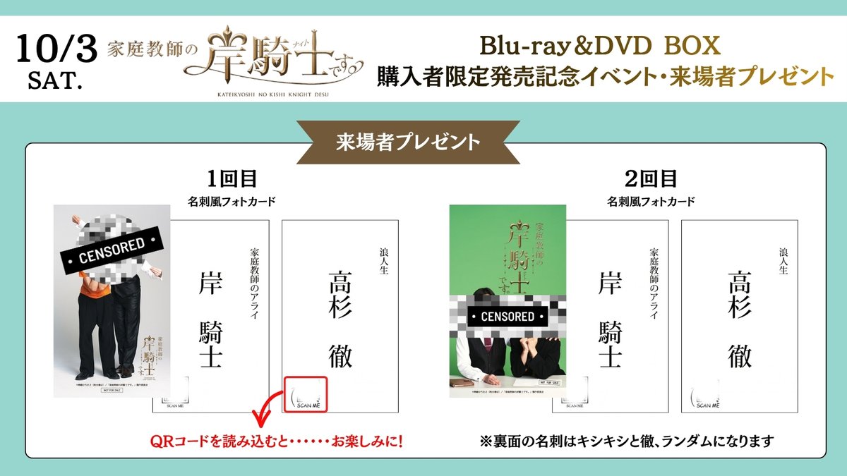dramakishikishi's tweet photo. #ドラマキシキシ
BD＆DVD 発売記念イベント👑👊
┈┈┈┈┈┈┈┈┈┈┈┈┈┈┈

来場者プレゼント公開🎁

≪来場者プレゼント≫
①名刺風フォトカード
②名刺風フォトカード
※＜１回目＞と＜２回目＞で絵柄が異なります。
※裏面の名刺は、キシキシと徹の２種、
　ランダムとなります。

いよいよ明日！
皆さまのご来場お待ちしております✨

#家庭教師の岸騎士です。