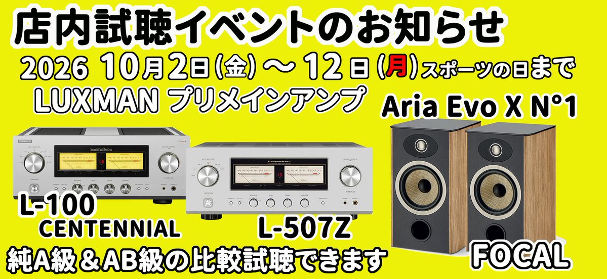 audioassist3678's tweet photo. 〜店内試聴イベント〜
2026.10.02 (金)～10.12 (月)まで

#LUXMAN  ラックスマン
100周年記念モデル
#L100CENTENNIAL ✨️
純A級プリメインアンプ
#L507Z ✨️ 
AB級プリメインアンプ

HP https://t.co/xsjC5Msuy0

#三重県 #四日市市 #オーディオショップ
#オーディオアシストたきしょう https://t.co/3zG98ozspq
