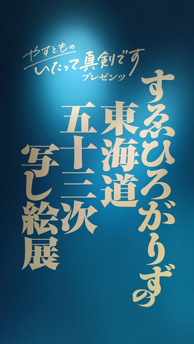 hisui_jade19's tweet photo. トークショーも裏話から思い出話しからいろいろ聞けて楽しかったです✨️
会場の方何か質問とかないですかー？
と聞かれた時言おうか言わまいか迷ってたのですが…
53枚あるならトランプなどいかがでしょう！？
#やすとものいたって真剣です https://t.co/MjcP4xPEW3