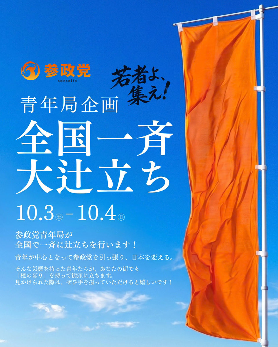 sanseito_seinen's tweet photo. 🚨🚨緊急開催🚨🚨
参政党 青年局全国一斉辻立ち開催！🟠

10/3＆10/4 参政党青年局が全国で一斉に辻立ちを行います！
あなたの街でも「橙のぼり」を持った若者が街頭に立ちます。

見かけられた際は、ぜひ手を振っていただけると嬉しいです！👋👋

#参政党
#青年局 https://t.co/43ugJmtyth
