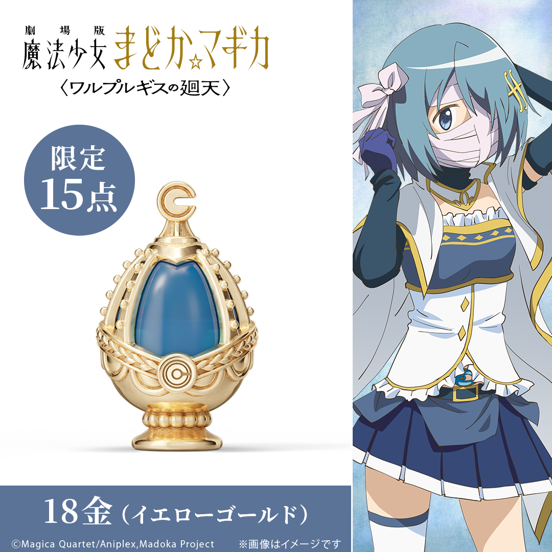 u_treasure_pr's tweet photo. ✦ 15点限定 ✦
￣￣￣￣￣￣￣￣￣￣￣￣￣￣￣
ソウルジェム ミニフィギュア
美樹さやか
＿＿＿＿＿＿＿＿＿＿＿＿＿＿＿

K18イエローゴールド製の
数量限定 ミニチュアフィギュア。

色褪せることない感動を
時を超える輝きへ――

予約期間：～11/6(金)