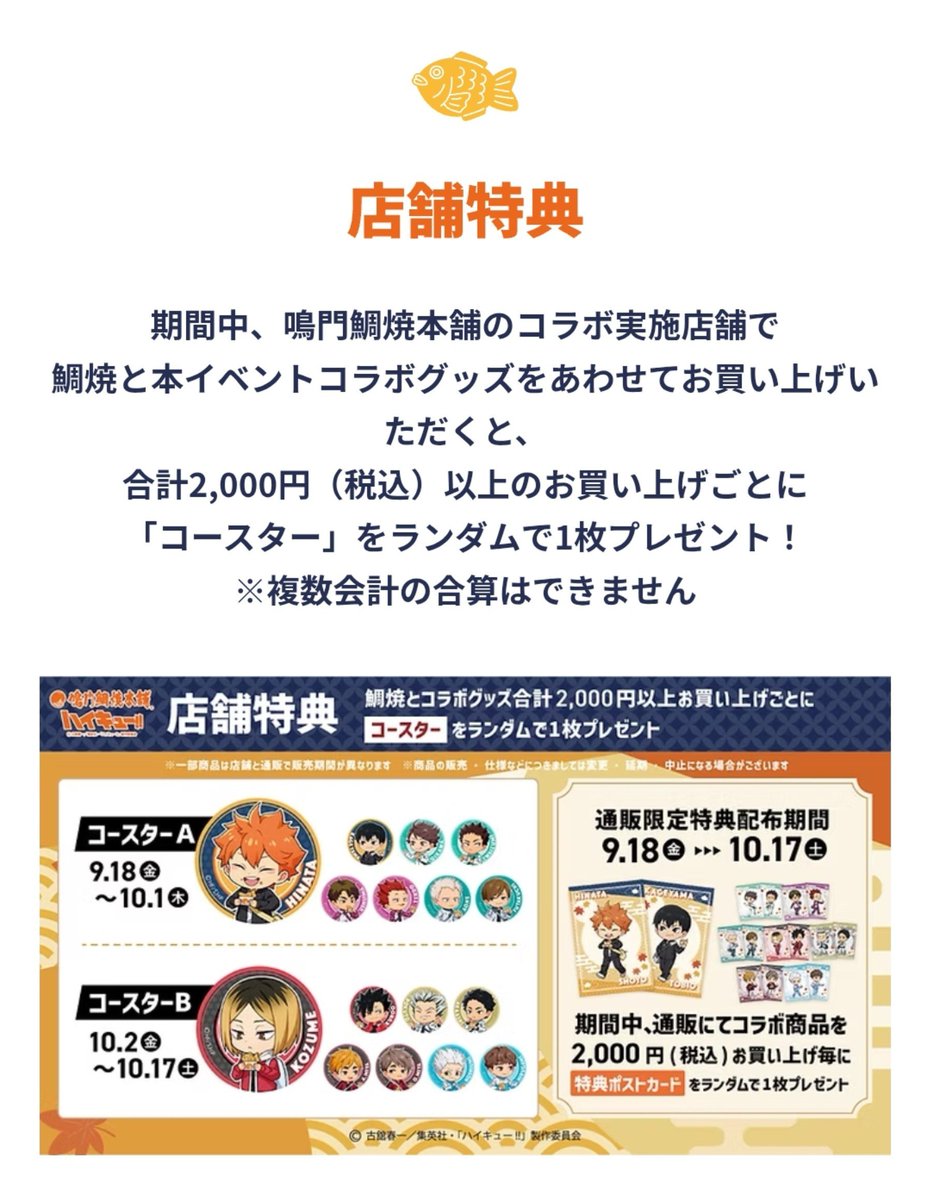 Caramel_1015's tweet photo. ハイキュー×鳴門鯛焼本舗のコラボ行った方！
特典のコースターって2000円以上で1枚ってことは、4000円買っても1枚だけなんでしょうか...？
予定だとたい焼きとグッズ合わせて4000円超えそうなので… https://t.co/OGC68DZjPu
