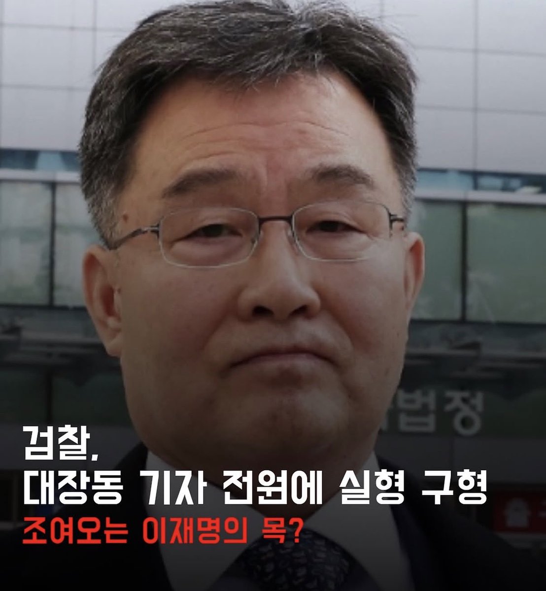 HodlKing21M's tweet photo. 대장동 사건에서 기자 출신 김만배한테
돈 받은 전직 언론인 둘이 실형 구형을 받았음.

검찰 말로는 대장동 비판 기사를 막고 유리한 기사를 써달라는 청탁이 있었다는 거임.

받은 돈이 각각 8억 9천만 원, 2억 원이 넘음.
당사자들은 청탁도 대가성도 없는 우정으로 한 거래라고 주장함.

근데 이상한 건 따로 있음.
민간업자 재판은 검찰이 항소를 포기했음.

찢럼통 본인 재판은 대령통이 되자 멈춰 있음.
돈 건넨 쪽, 받은 쪽은 재판받는데 이 구조를 만든 위쪽은 재판 진행을 안 함.
