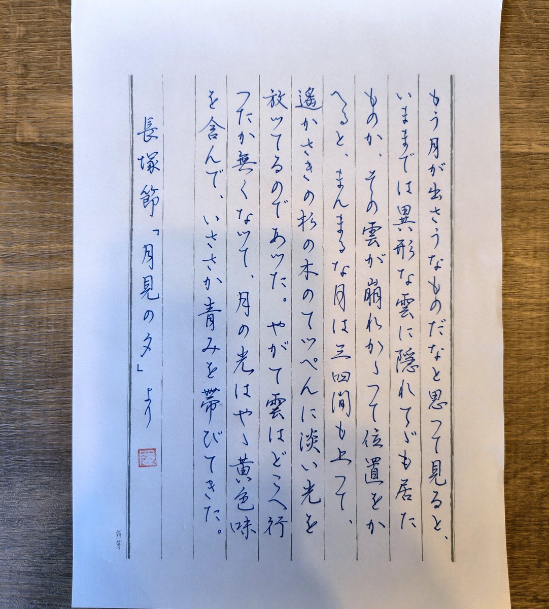 tukitotora25's tweet photo. #書写月見会
長塚節「月見の夕

お題をありがとうございます

便箋「静夜思」
#オキナ
✑　#ユニボールゼント 0.38（青） https://t.co/x7xg6ZicgG