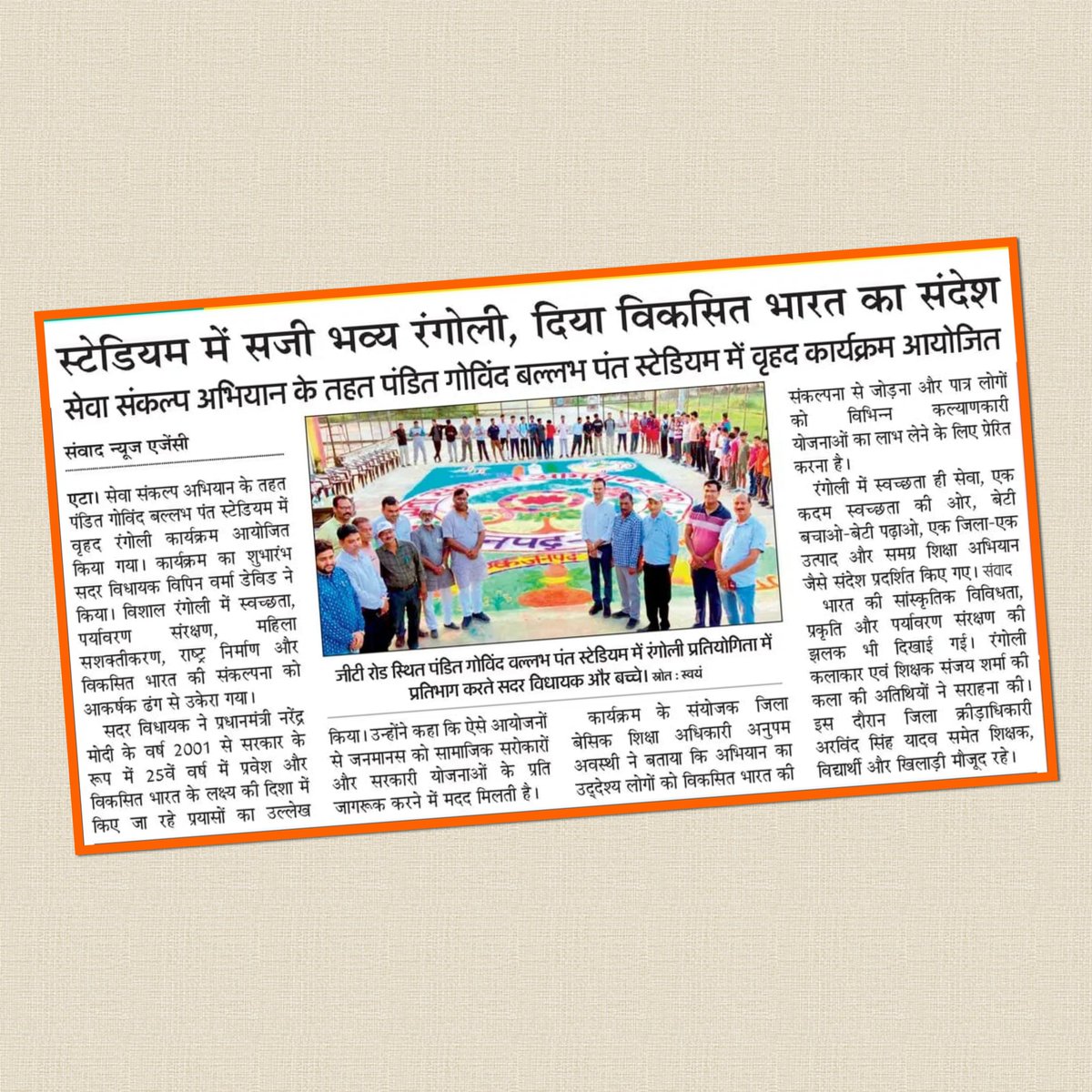DM_Etah's tweet photo. 'सेवा संकल्प अभियान' के अंतर्गत पंडित गोविंद बल्लभ पंत स्टेडियम में भव्य रंगोली के माध्यम से स्वच्छता, महिला सशक्तिकरण एवं 'विकसित भारत' का प्रेरक संदेश दिया गया।
@CMOfficeUP @UPGovt @CommissionerAligarh @InfoDeptUP https://t.co/QtLxGMd1bN