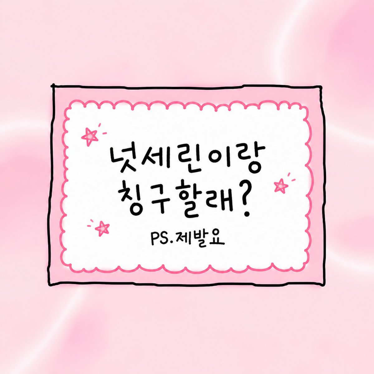 nutseline's tweet photo. 첫 #트친소 #트친구함 #코덕
선생님들의 짱친이고싶다,, 
넛세린과 친구 되는 법 : RT+팔
- 5분께 유우명한 괄사템 드림🙏🏻 https://t.co/cZbgNnZw5K