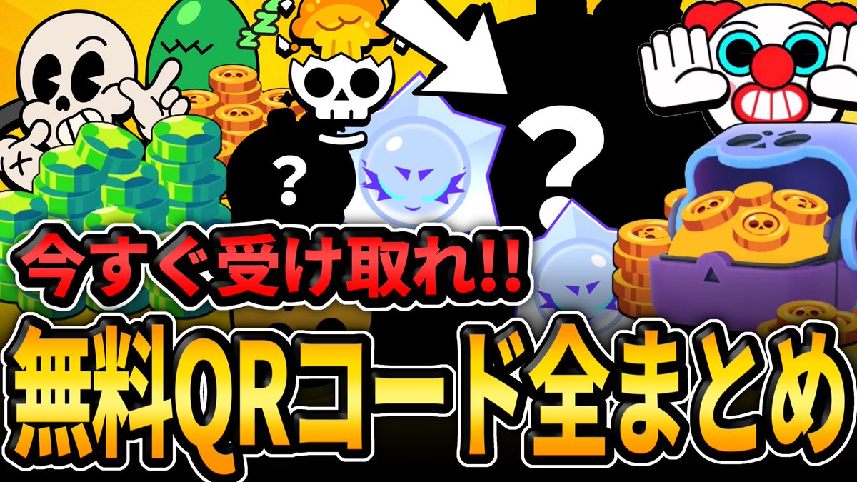 Keroro0v0's tweet photo. 【ブロスタ】2026年10月“最新版”！スキン＆限定アイテムの無料QRコード全まとめがエグすぎたｗｗｗｗｗ 

https://t.co/RBNLBVMgFD https://t.co/BgW3CdnEX4