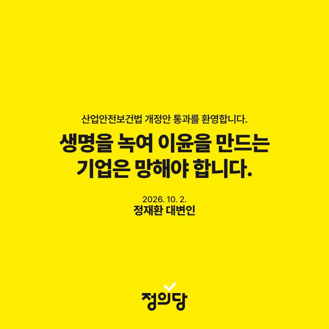 Kr_Justice's tweet photo. [논평] 생명을 녹여 이윤을 만드는 기업은 망해야 합니다.
- 산업안전보건법 개정안 통과를 환영합니다. 

지난 1일 산업안전보건법 개정안이 국회를 통과했습니다. 산업재해 발생의 엄중함을 더하고 기업의 예방 의무를 강조한, 매우 상식적인 개정 방향입니다. 일터에서 다시 돌아오지 않는 노동자들이 없는 사회로 나아가기 위해 정부 또한 더 많은 노력이 필요합니다. 특히 이번 개정안이 다루지 못한 특수고용노동자의 작업중지권 보장과 작업 중지 기간 중 임금 보장은 과제로 남았습니다. 정부는 개정법을 계기로 산업재해를 용인하지 않는 사회질서를 엄중히 확립하길 바랍니다.

재계는 개정안이 기업의 존폐를 결정할 것이라며 반발하고 있습니다. 말은 바로 해야 합니다. 기업이 아니라 사람이 죽고 있습니다. 노후화된 설비로, 부실한 안전관리로, 과도한 공기 압박으로 노동자들이 여전히 비명횡사하고 있습니다. HL만도에서, 삼립 샤니 공장에서, 아리셀 배터리 공장에서, 건설 현장에서 사람이 죽고 있습니다. 안전을 비용 취급하고 절감했기에 생긴 일들입니다. 개정안은 잇단 노동자의 사망에도 아랑곳하지 않고 회계 장부만 들여다보는 기업들이 자초한 일입니다. 재계의 주장처럼 사람이 죽어야만 존립할 수 있는 기업이 있다면 차라리 사라져야 합니다.

단 한 명의 죽음도 용납해선 안 됩니다. 고쳐 쓰면 되는 상품이 아니라 한 생명의 존엄에 관해 이야기하고 있습니다. 재계의 입장이 안전 투자보다 목숨값이 더 싸다는 자백이 아니길 바랍니다. 노동자를 위한 산업 정책에 관성처럼 반복해 온 반대 대신 산업안전에 대한 자정적 노력에 더 관심을 기울이길 바랍니다.

2026.10.02
정의당 대변인 정재환