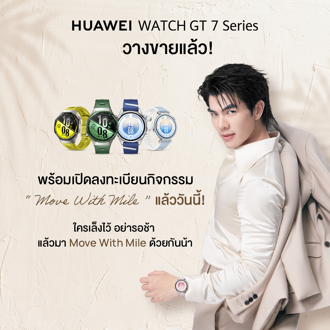 HuaweiMobile_TH's tweet photo. วางขายแล้ววันนี้! HUAWEI WATCH GT 7 Series พร้อมให้เป็นเจ้าของแล้ว และใครที่อยากเจอ มาย ภาคภูมิ แบบเอ็กซ์คลูซีฟ ห้ามพลาดกิจกรรม “Move With Mile” 

ซื้อสินค้าแล้ว อย่าลืมลงทะเบียนเข้าร่วมกิจกรรม เพื่อรับสิทธิ์ลุ้นเป็นหนึ่งใน Lucky Fans ที่จะได้ไปร่วมโมเมนต์พิเศษกับมาย