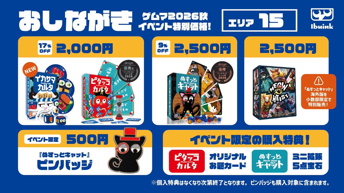 Ibu_ink's tweet photo. 【ゲームマーケット2026秋予約受付】
新作🦑『イカサマカルタ』を販売予定！
他には🐈‍⬛『ぬすっとキャット』のピンバッジが登場！さらに『ぬすっとキャット』海外版を70個限定販売！※日本語訳はついていません。
■予約フォーム■
https://t.co/FaGLVZLFBs https://t.co/79al6ESIWW