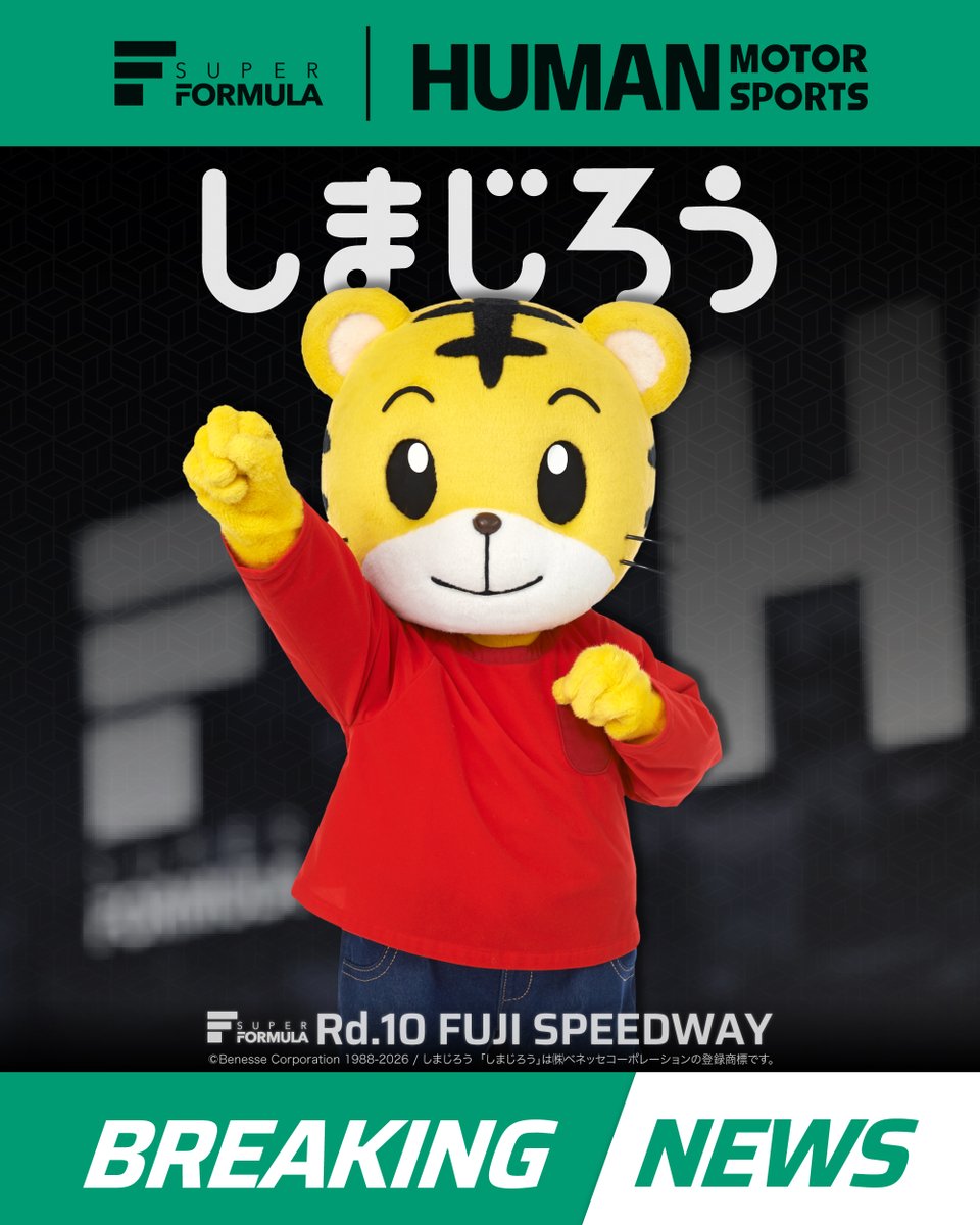 SUPER_FORMULA's tweet photo. 🚨BREAKING │ #SFormula🚨 

しまじろう(@shima_official)が
10.11(日) │ SUPER FORMULA Rd.10 
富士スピードウェイに参加決定📣

▷詳細はこちら
https://t.co/ILvROTMkhR https://t.co/s73HX9WidQ