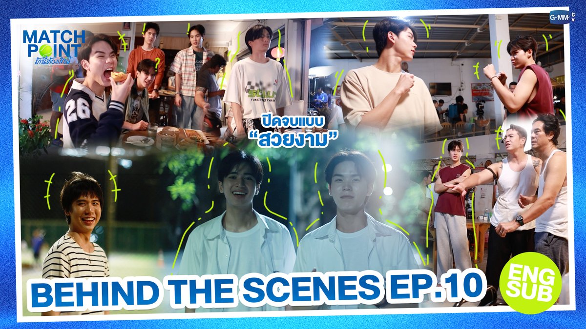 GMMTV's tweet photo. [Behind The Scenes] ปิดจบแบบ “สวยงาม” | Match Point รักนี้ต้องเสิร์ฟ EP.10

🔗 https://t.co/hL0HRwBwMf

“Match Point รักนี้ต้องเสิร์ฟ” 🎾💙
ดูย้อนหลังครบทุกตอนได้ทางแอป oneD ที่เดียว
#MatchPointSeries
#GMMTV
@wwwteshow06 @PKrittanun @ssingss @francnrp @javabh28 https://t.co/iyCcbSzj2a