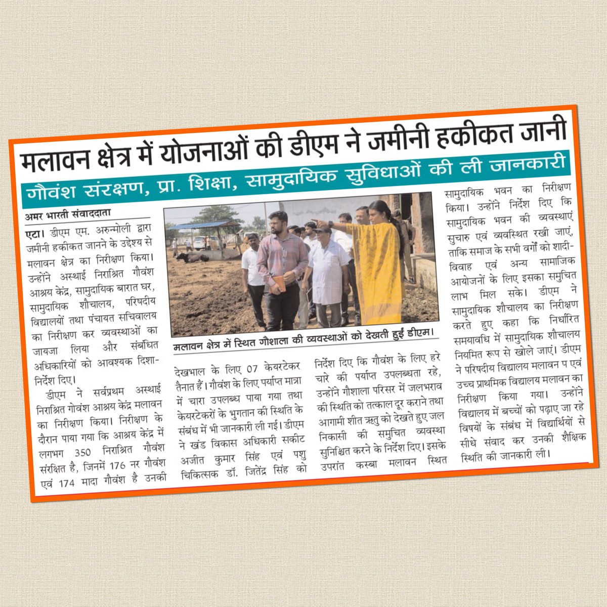 DM_Etah's tweet photo. मलावन क्षेत्र में गोवंश आश्रय केंद्र, परिषदीय विद्यालयों एवं सामुदायिक सुविधाओं का स्थलीय निरीक्षण कर व्यवस्थाओं का जायजा लिया गया तथा संबंधित अधिकारियों को आवश्यक दिशा-निर्देश दिए गए।
@CMOfficeUP @UPGovt @CommissionerAligarh @InfoDeptUP https://t.co/zv3wB45Sb5