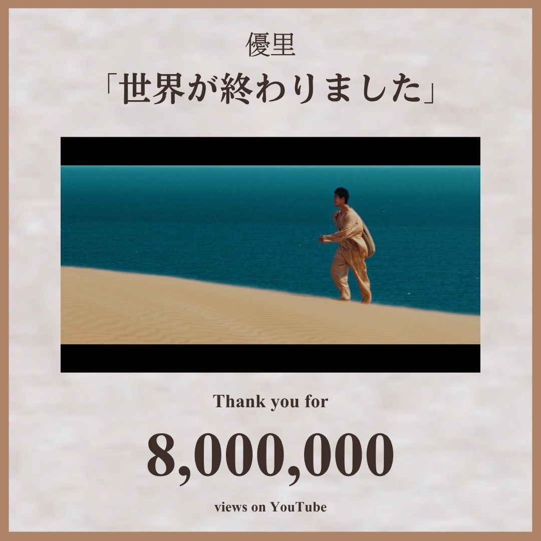 yuuri_staff's tweet photo. 『世界が終わりました』MUSIC VIDEO
800万回再生突破👏

皆様ありがとうございます！！
まだまだご覧ください👀

『世界が終わりました』MV
https://t.co/bAcoEzmJxb

#竹内涼真 #優里 #世界が終わりました https://t.co/Ms8nGY4MaV