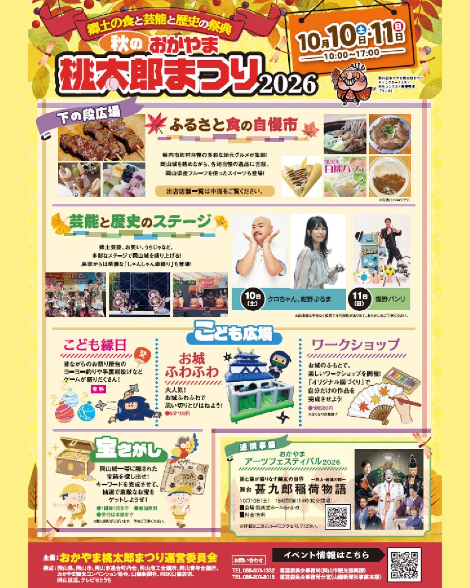 msbcojp's tweet photo. ＼秋のおかやま桃太郎まつり2026／

2026年10月10日(土)～10月11日(日)に開催される「秋のおかやま桃太郎まつり2026」に出店いたします！🙌

だいぶ日中も過ごしやすい季節になってきましたね～🍂

野外でお酒を楽しむには最高の気候ではないでしょうか？😋🍺

両日とも17時までのイベントとなりますので、夕方まで心地よい秋風に吹かれながら美味しいお酒を飲みましょう～🍶✨

地元グルメが集結するグルメエリア、郷土芸能、お笑い、うらじゃなどの多彩なステージ、お子様もしっかり楽しめる「こども縁日」やワークショップなど、それぞれが楽しめるコンテンツが盛りだくさん✨

ご家族、ご友人と楽しい休日を過ごしましょう～♪

美味しいお酒をしっかり準備して、皆さまのお越しをお待ちしております～🙋🏻‍♀️
 
 公式情報はコチラ↓
https://t.co/JQjIztv7Xj

━━━━━━━━━━━━
 📍岡山城周辺エリア
 📅2026年10月10日（土）～11日（日）10:00～17:00
━━━━━━━━━━━━

#秋のおかやま桃太郎まつり2026 #独歩ビール #秋 #イベント #岡山城