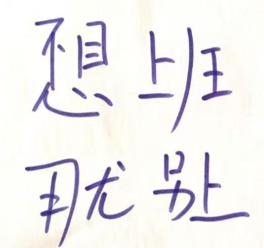 hashiro18's tweet photo. さっき見た、おもしろい。
中国語を勉強しているみなさんはこれの意味がわかりますか。 https://t.co/c4QOrLLqSp