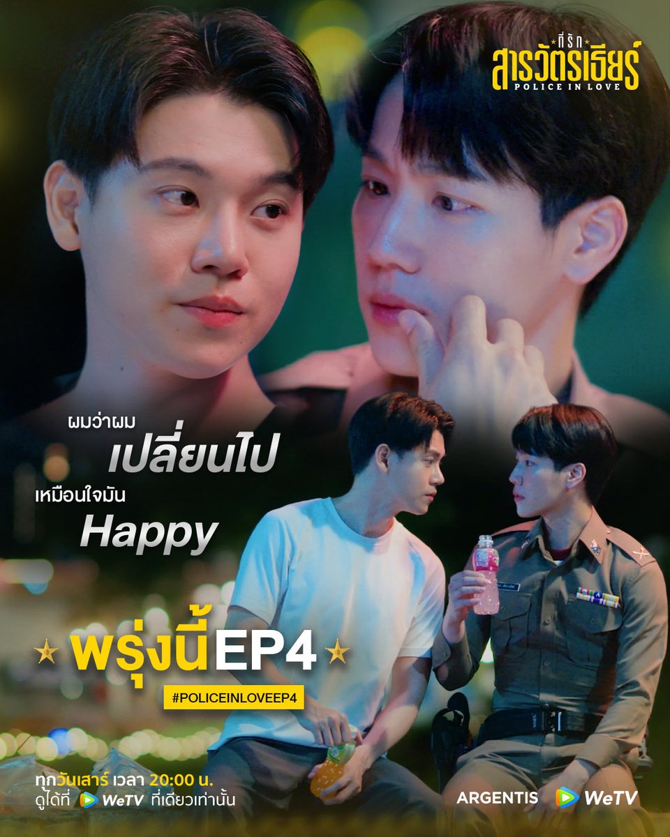 argentis_th's tweet photo. ผมว่าผมเปลี่ยนไป เหมือนหัวใจผมจะ Happy ขึ้น 

ที่รักสารวัตรเธียร์ | Police In Love EP.4
Start Trend 07.30 P.M.
Hashtag : #.PoliceinLoveEP4
Keyword : PIL SERIES EP4

รับชมพร้อมกันได้ทาง WeTV
https://t.co/p6cj72YnQi

ที่รักสารวัตรเธียร์ | Police In Love 
ทุกวันเสาร์ เวลา 20:00 น. 
ดูได้ที่ WeTV ที่เดียวเท่านั้น

#ที่รักสารวัตรเธียร์
#PoliceInLove