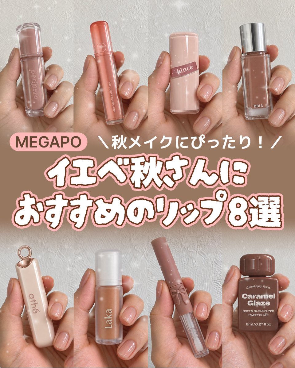Qoo10_Shopping's tweet photo. 秋メイクにおすすめのリップ🍂🤎

イエベ秋さんにおすすめのリップ8選
秋メイクに欠かせないヌードリップをブランド別に紹介してます💁‍♀️
気になるアイテムをメガポでお得にGETしましょう♪
詳しくはQoo10へ >>>