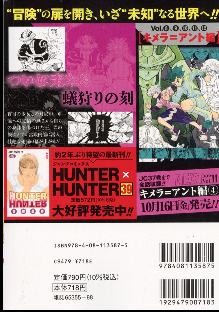 JUMP_REMIX's tweet photo. 【表紙をリニューアルしてアンコール重版！】
『HUNTER×HUNTER』１０巻【キメラ＝アント編③】が
本日、全国のコンビニ・一部書店などで発売開始！

ついに、蟻の王がいる宮殿へ
突入の瞬間が来る！
ゴンとキルアたち、そして
ネテロ会長が蟻の王へと迫る！！

最新話掲載＆単行本３９巻発売で
話題の『HUNTER×HUNTER』を
読み直してみませんか！？
#ハンターハンター #冨樫義博